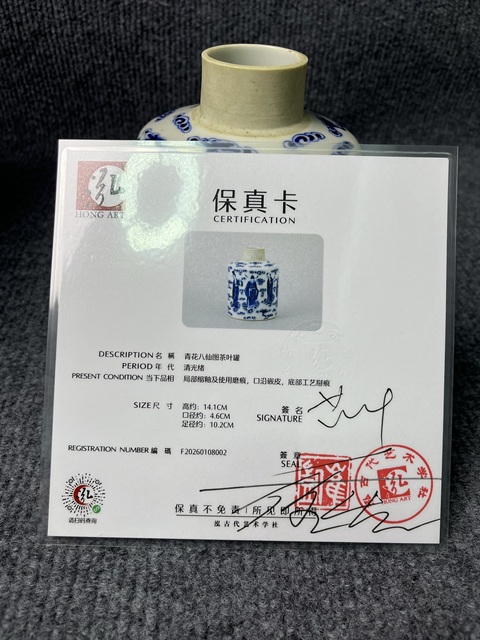 古玩陶瓷青花八仙人物故事紋茶葉罐拍賣，當前價格4588元