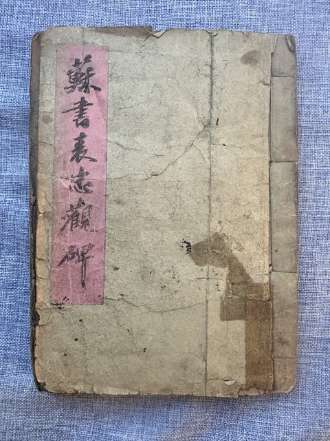 古玩字畫蘇書表忠觀碑真品鑒賞圖
