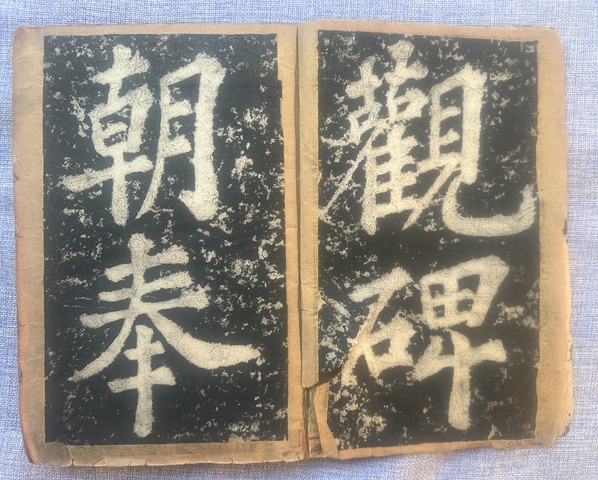 古玩字畫蘇書表忠觀碑真品鑒賞圖