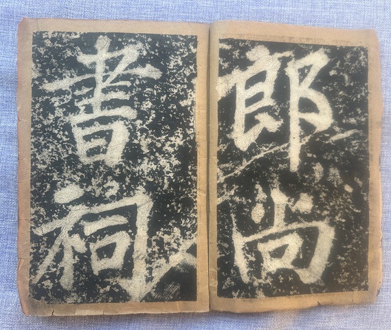古玩字畫蘇書表忠觀碑真品鑒賞圖