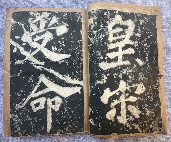 古玩字畫蘇書表忠觀碑真品鑒賞圖