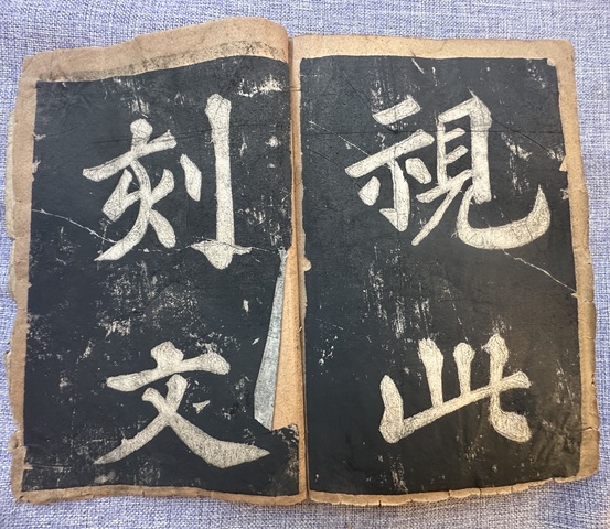 古玩字畫蘇書表忠觀碑真品鑒賞圖