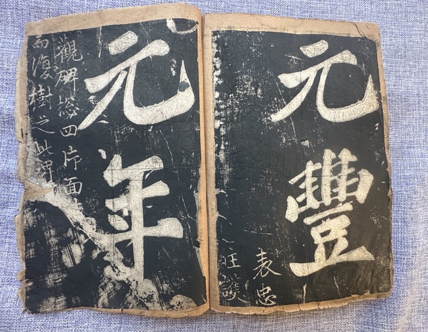 古玩字畫蘇書表忠觀碑真品鑒賞圖