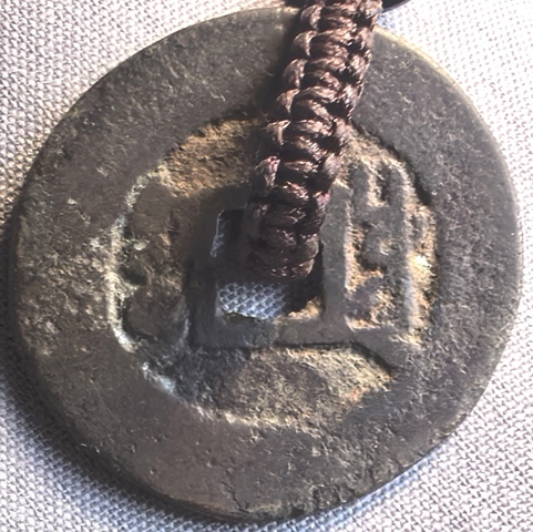 古玩錢幣雍正通寶真品鑒賞圖