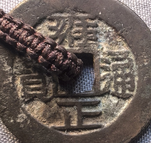 古玩錢幣雍正通寶真品鑒賞圖