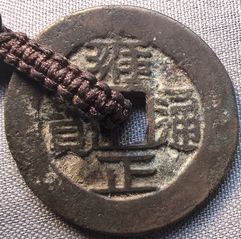 古玩錢幣雍正通寶真品鑒賞圖