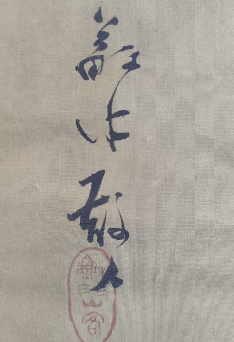 古玩字畫蘇水散人山水真品鑒賞圖