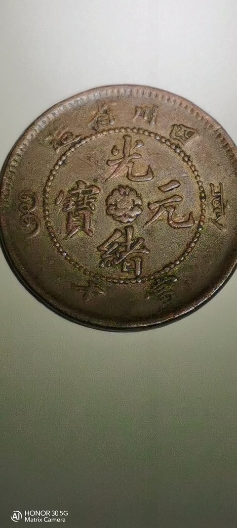 古玩錢幣四川省造光緒元寶真品鑒賞圖