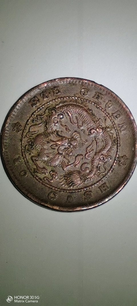 古玩錢幣四川省造光緒元寶真品鑒賞圖