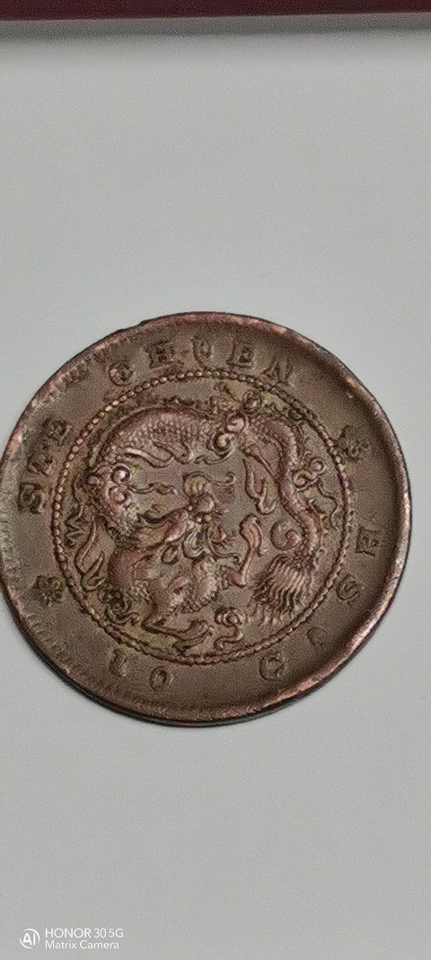 古玩錢幣四川省造光緒元寶真品鑒賞圖