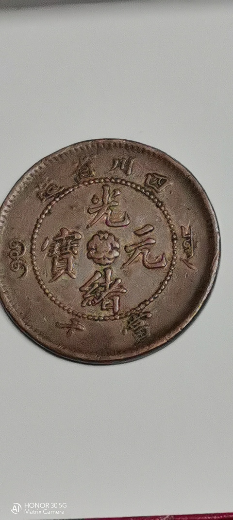 古玩錢幣四川省造光緒元寶真品鑒賞圖