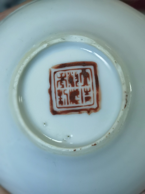 古玩陶瓷花間壽字紋礬紅杯盤真品鑒賞圖