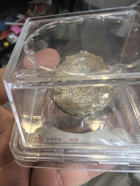 古玩錢幣銀錠真品鑒賞圖