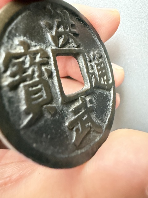 古玩錢幣洪武十福真品鑒賞圖