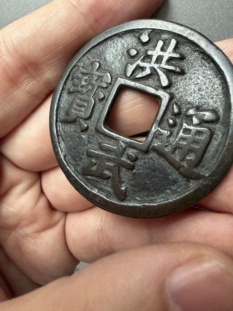 古玩錢幣洪武十福真品鑒賞圖