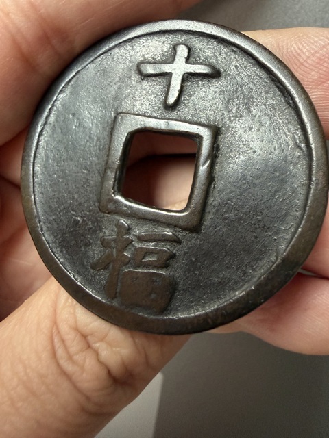 古玩錢幣洪武十福真品鑒賞圖