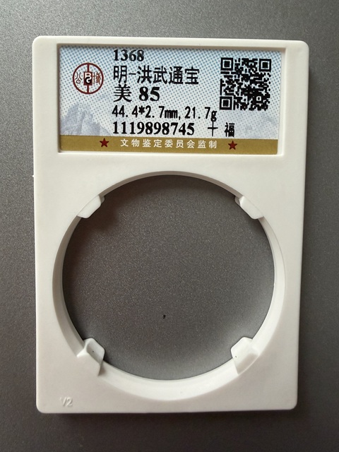 古玩錢幣洪武十福真品鑒賞圖