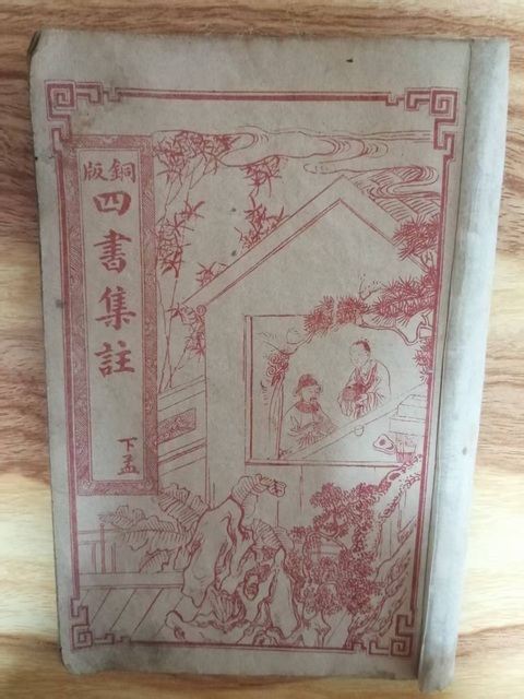 古玩字畫民國銅版四書集注真品鑒賞圖