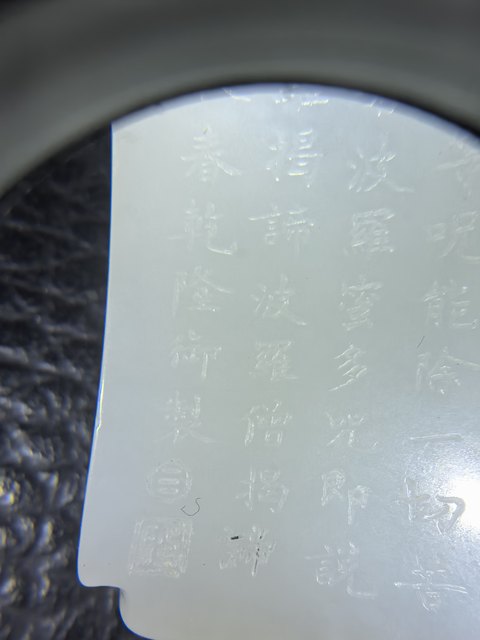 古玩玉器玉牌子真品鑒賞圖