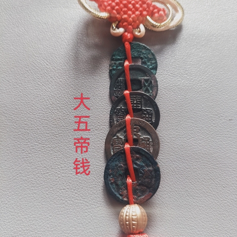 古玩錢幣大五帝錢真品鑒賞圖