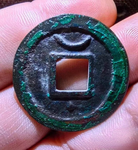 古玩錢幣淳熙元寶真品鑒賞圖