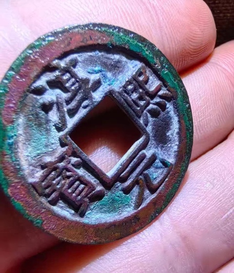 古玩錢幣淳熙元寶真品鑒賞圖