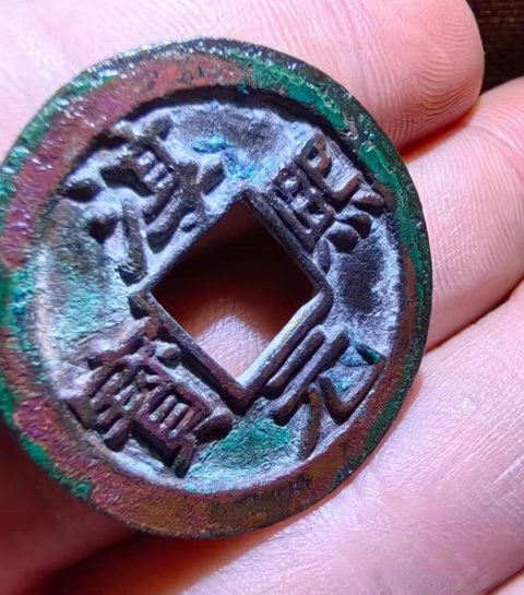 古玩錢幣淳熙元寶真品鑒賞圖