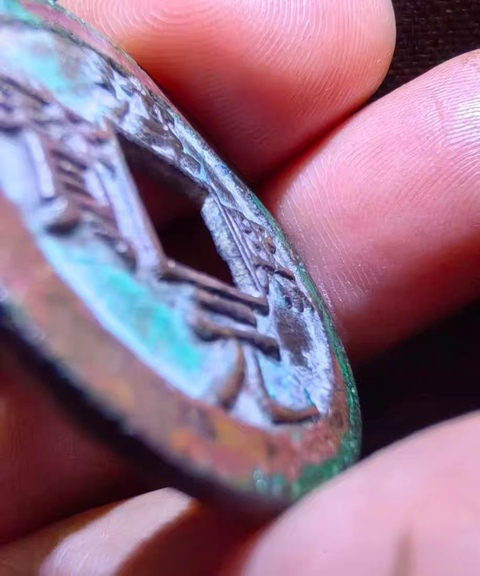 古玩錢幣淳熙元寶真品鑒賞圖