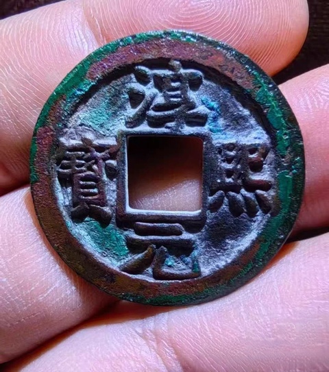 古玩錢幣淳熙元寶真品鑒賞圖