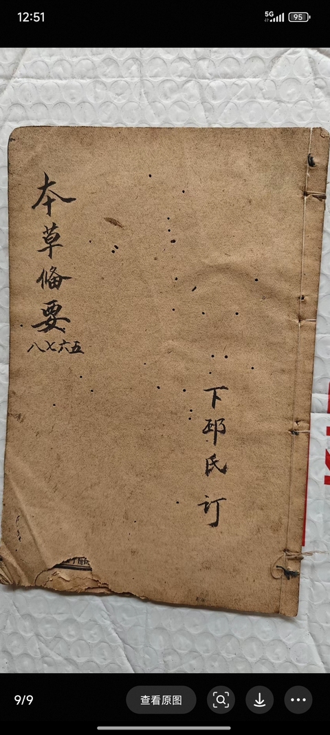 古玩字畫《本草備要》真品鑒賞圖