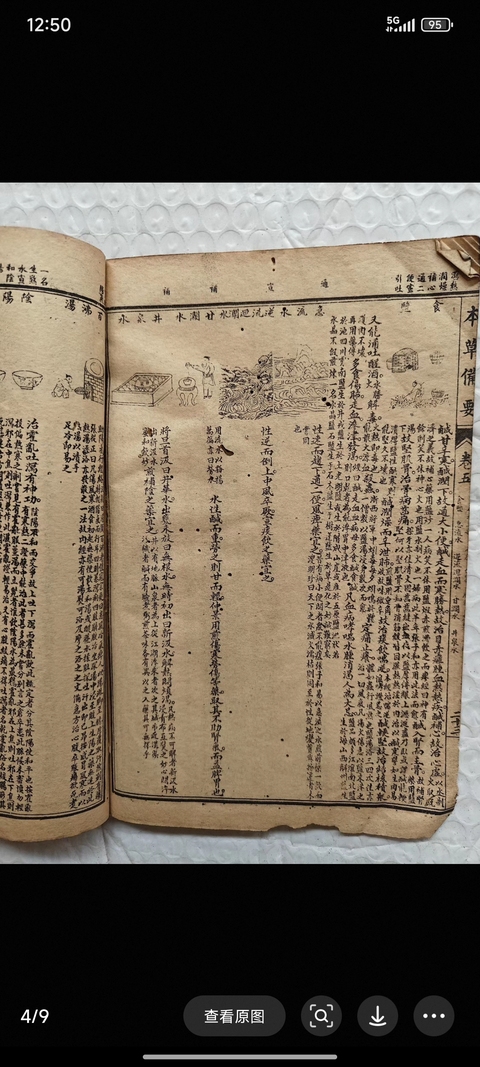 古玩字畫《本草備要》真品鑒賞圖