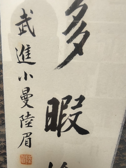 古玩字畫潑墨藝花七言聯真品鑒賞圖