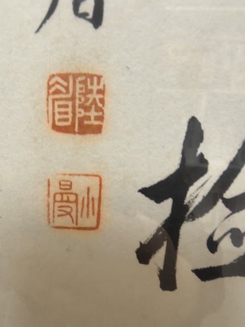 古玩字畫潑墨藝花七言聯真品鑒賞圖