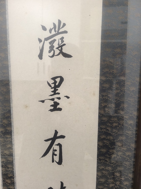古玩字畫潑墨藝花七言聯真品鑒賞圖