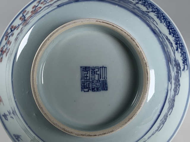 古玩陶瓷清中期·青花釉里紅梅竹雙青詩文碗拍賣，當前價格4440元